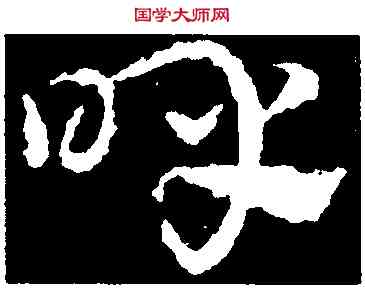 呼,皇象,書法字典